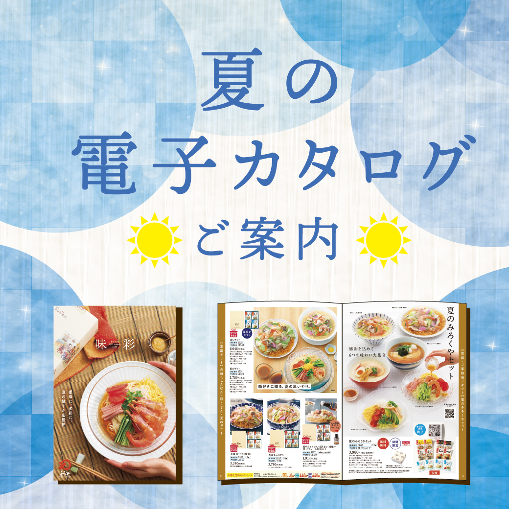 2025夏号電子カタログご案内