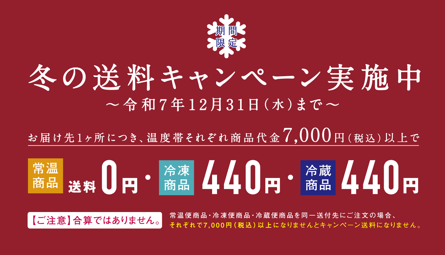 冬の送料キャンペーン