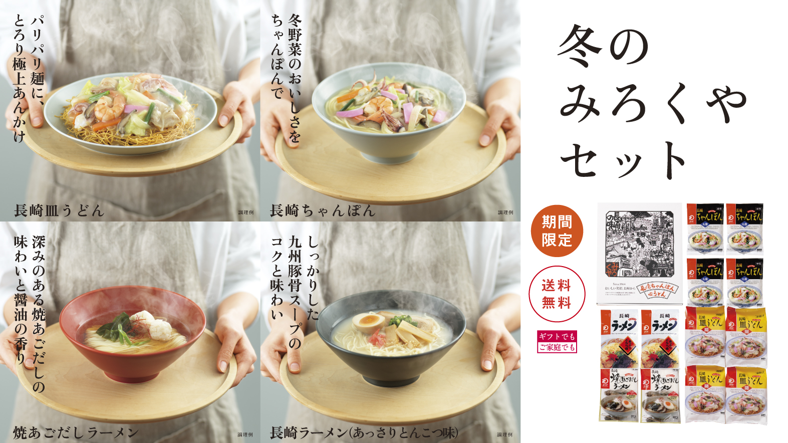 冬のみろくやセット