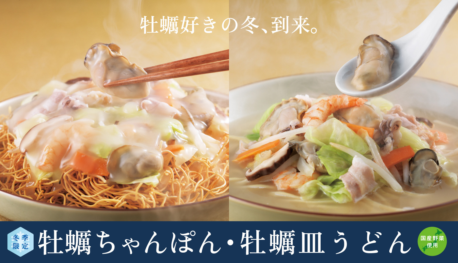 牡蠣ちゃんぽん・皿うどん