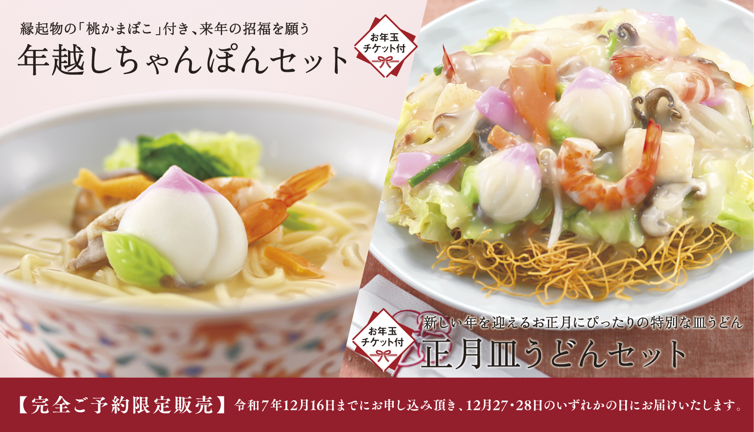 年越しちゃんぽん・正月皿うどん