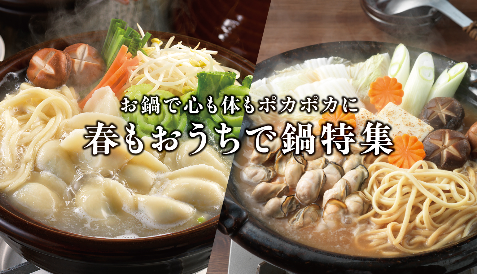 ちゃんぽん鍋特集