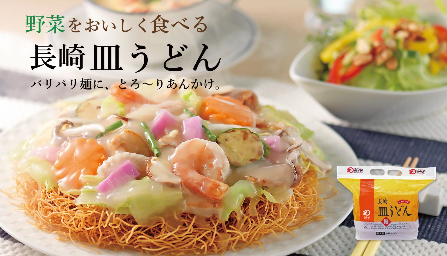 長崎皿うどん