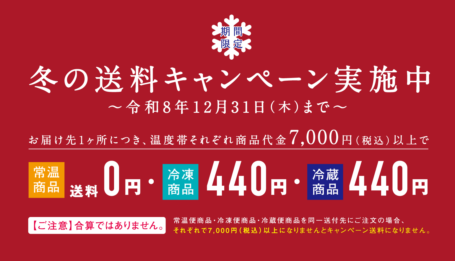 冬のお得な送料キャンペーン