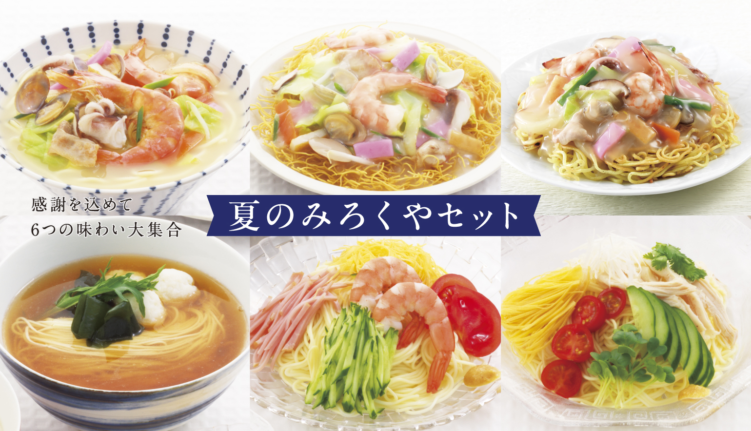 夏のみろくやセット