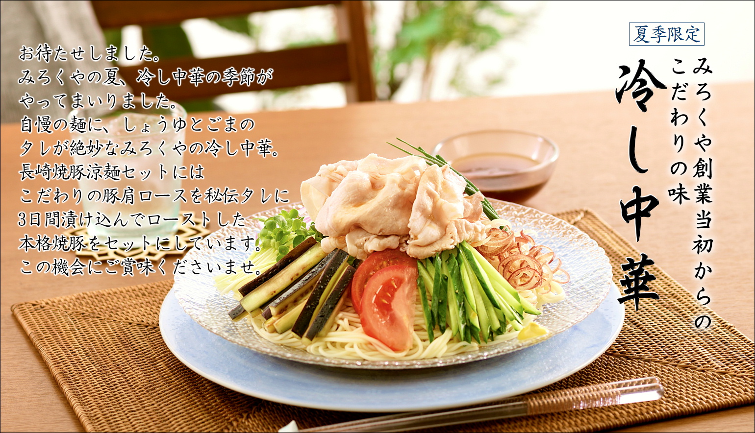冷し中華