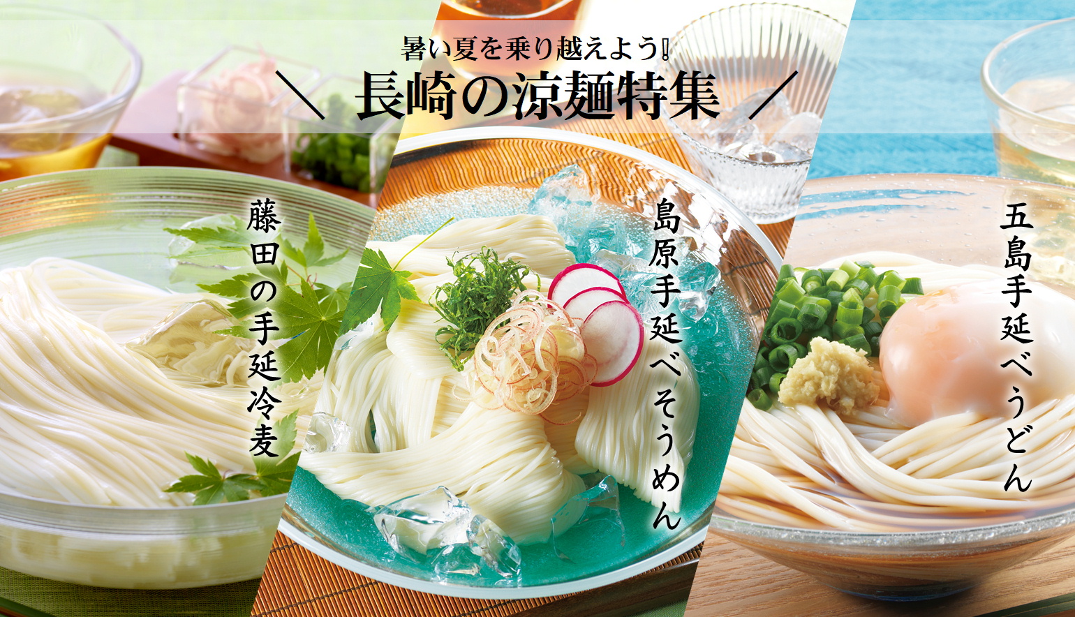 長崎の涼麺特集