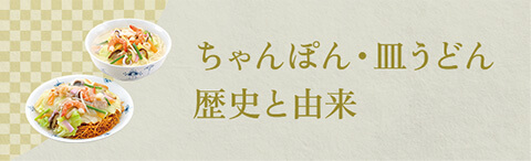 ちゃんぽん・皿うどん 歴史と由来