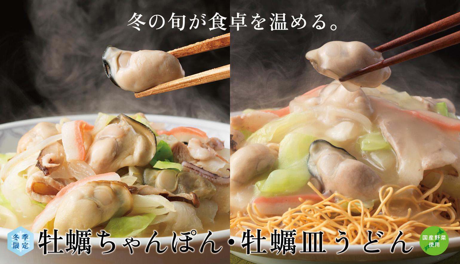 牡蠣ちゃんぽん・皿うどん