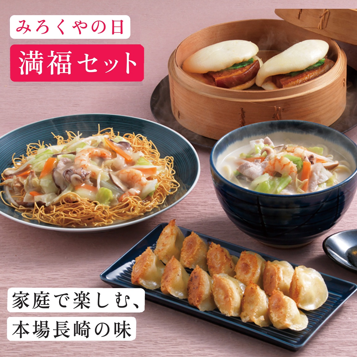 みろくやの日満福セット