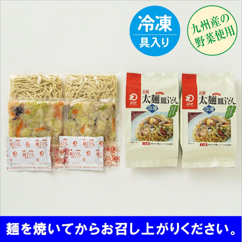 冷凍太麺皿うどん2人前　袋入