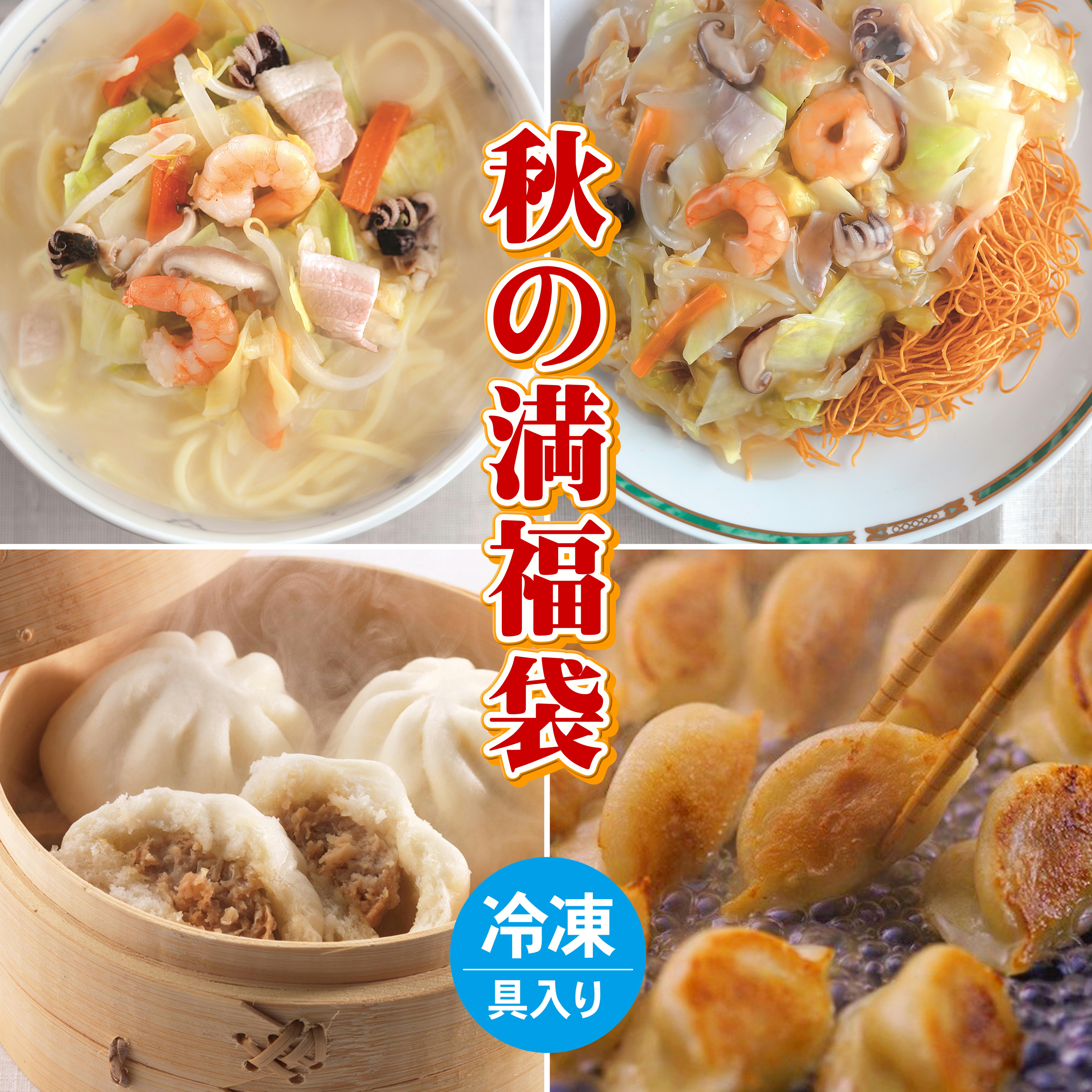 秋の満福袋