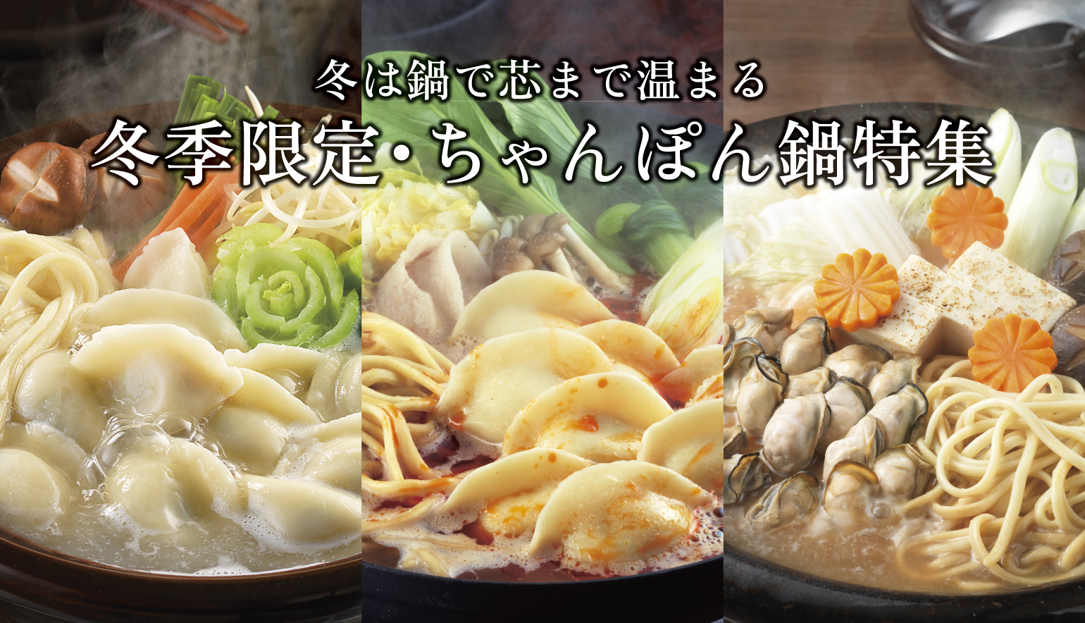 ちゃんぽん鍋特集のカテゴリー画像
