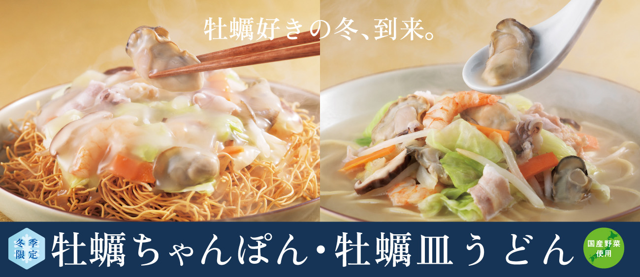 牡蠣ちゃんぽん・皿うどんのカテゴリー画像
