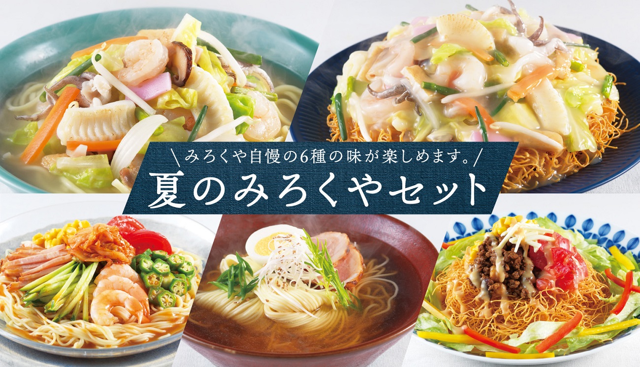 夏のみろくやセット|長崎ちゃんぽん・皿うどんのみろくや