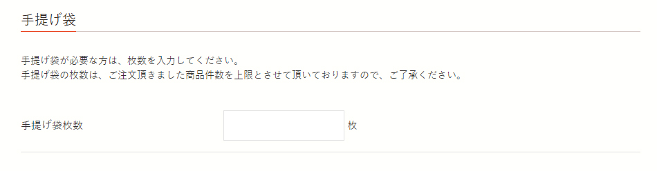 手提げ袋（慶事用紙袋）の枚数指定画面イメージ