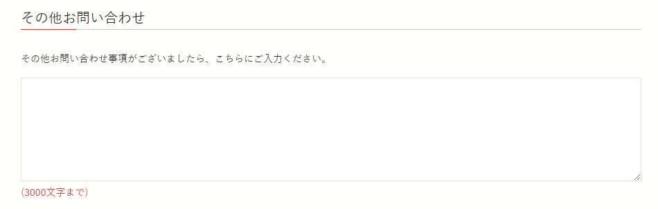 お問い合わせ欄もご利用ください